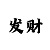 彩吧-温雅发泥